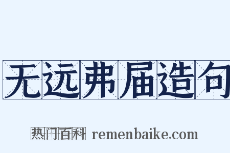无远弗届造句是什么意思的图片